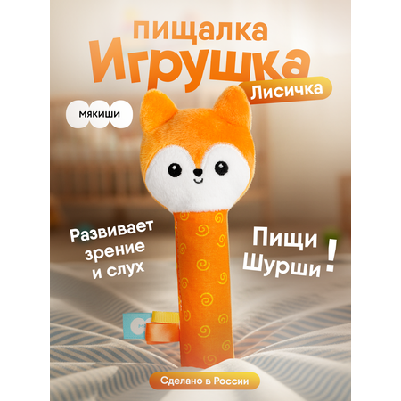 Игрушка Мякиши погремушка Лисичка Апельсинка