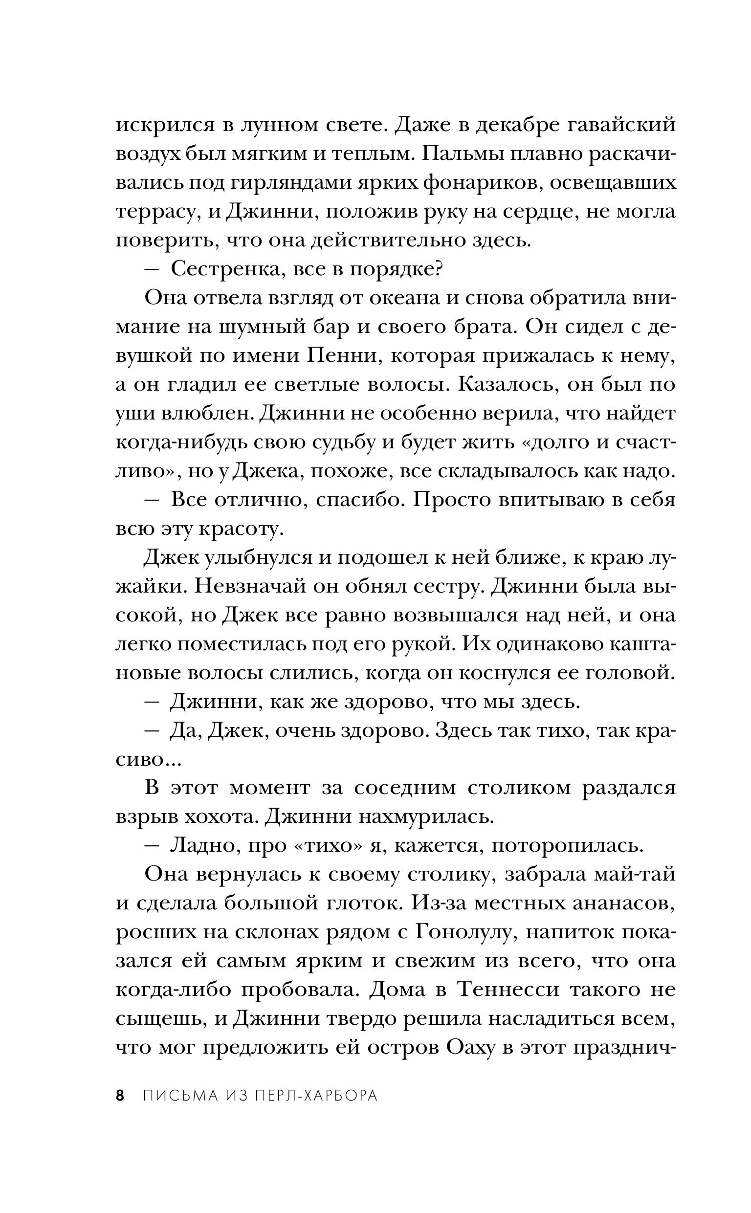 Книга Эксмо Письма из Перл-Харбора. Основано на реальных событиях - фото 3