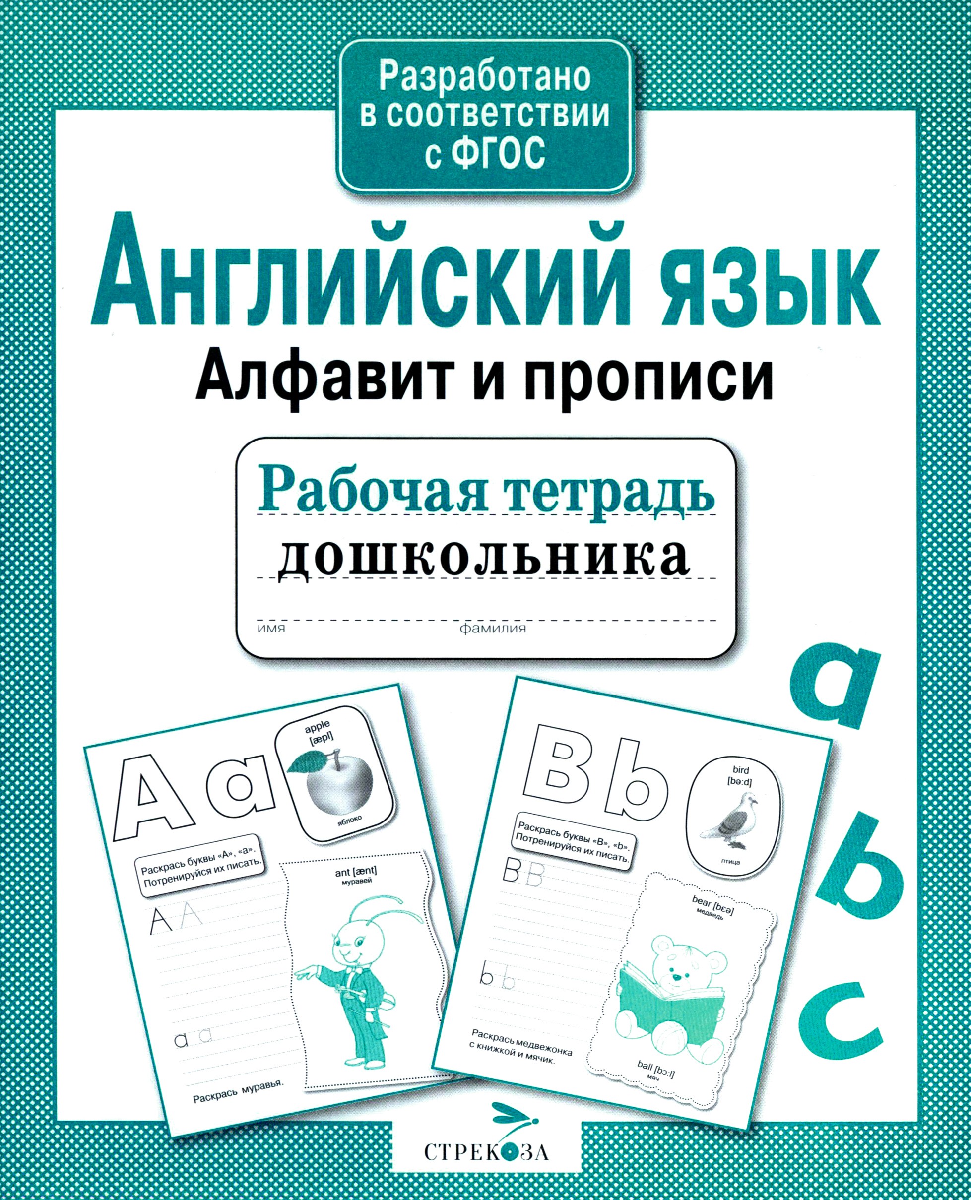Книга Стрекозa Рабочая тетрадь дошкольника Английский язык Алфавит прописи - фото 1