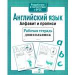 Книга Стрекозa Рабочая тетрадь дошкольника Английский язык Алфавит прописи