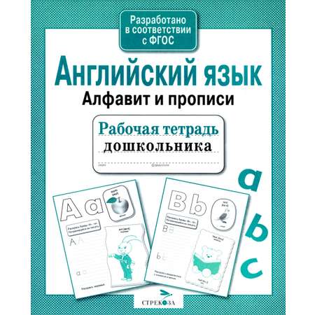 Книга Стрекозa Рабочая тетрадь дошкольника Английский язык Алфавит прописи
