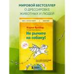 Книга БОМБОРА Не рычите на собаку! Книга о дрессировке людей, животных и самого себя
