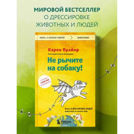 Книга БОМБОРА Не рычите на собаку! Книга о дрессировке людей, животных и самого себя