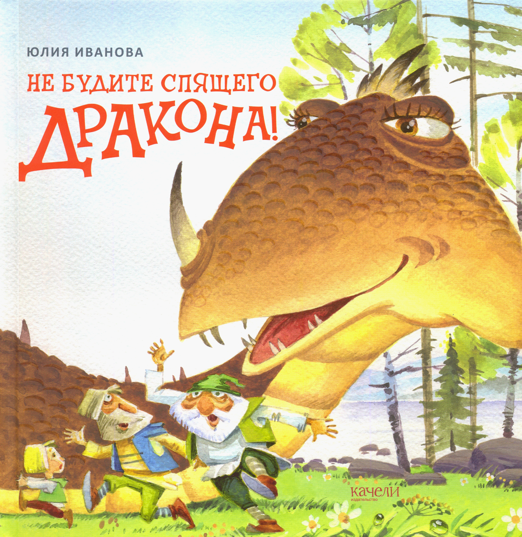 Книга Качели Не будите спящего дракона! - фото 1