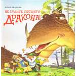 Книга Качели Не будите спящего дракона!