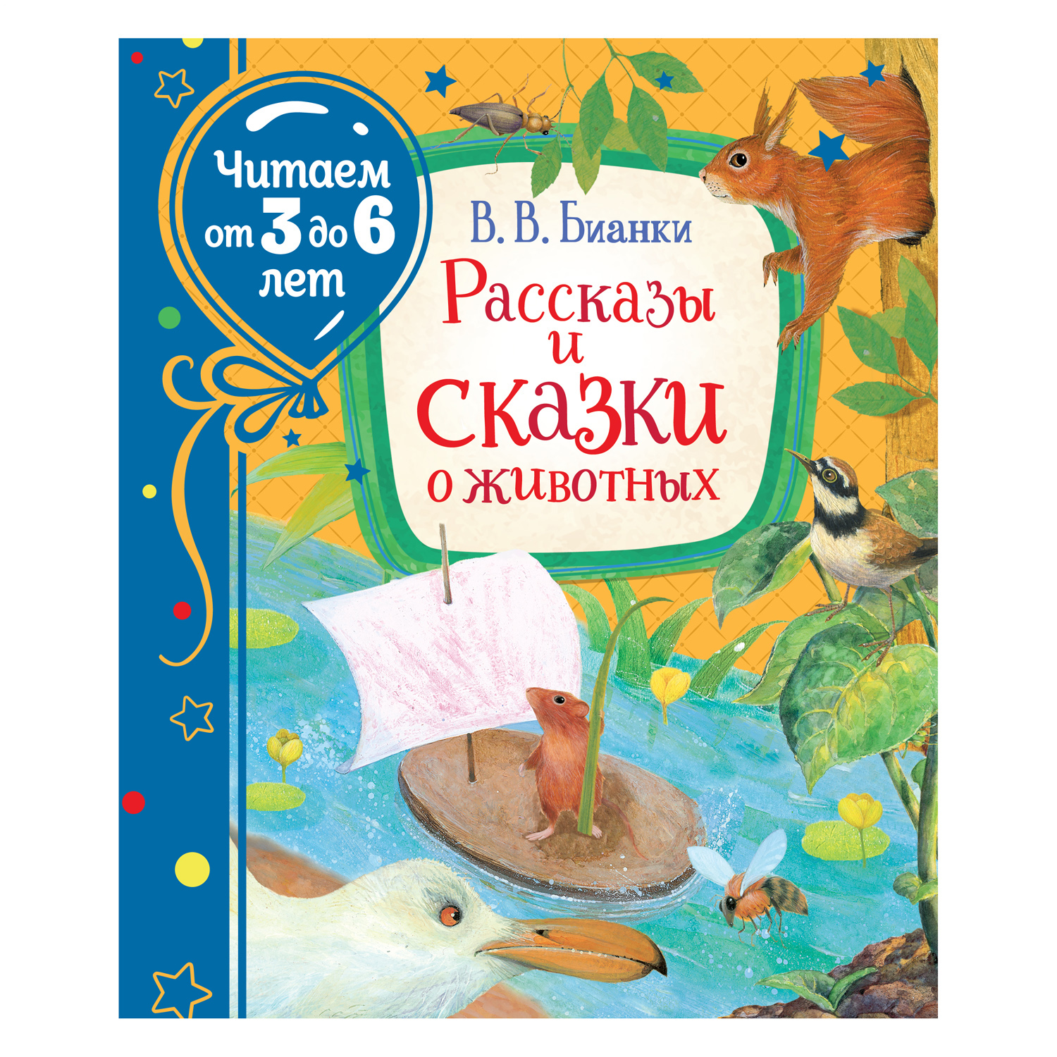 Книга Росмэн Рассказы и сказки о животных Бианки Виталий Читаем от 3 до 6 лет - фото 1