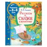 Книга Росмэн Рассказы и сказки о животных Бианки Виталий Читаем от 3 до 6 лет