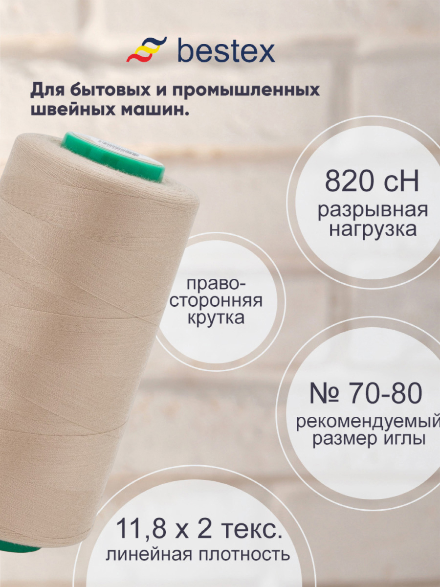 Нитки для шитья для оверлока 50/2 Bestex 5000 ярдов цвет 158 - фото 2