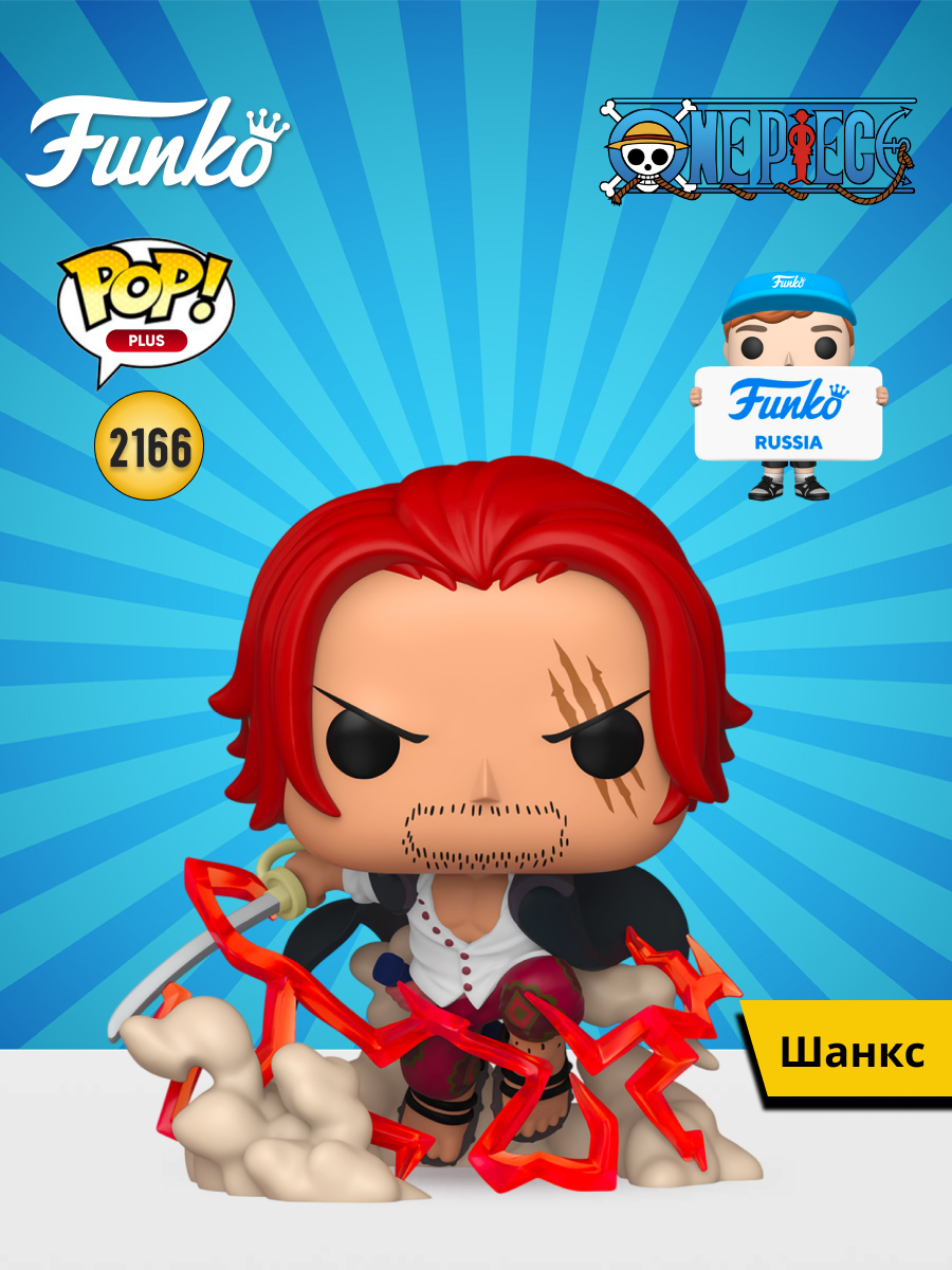 Фигурка Funko One Piece Shanks - фото 1