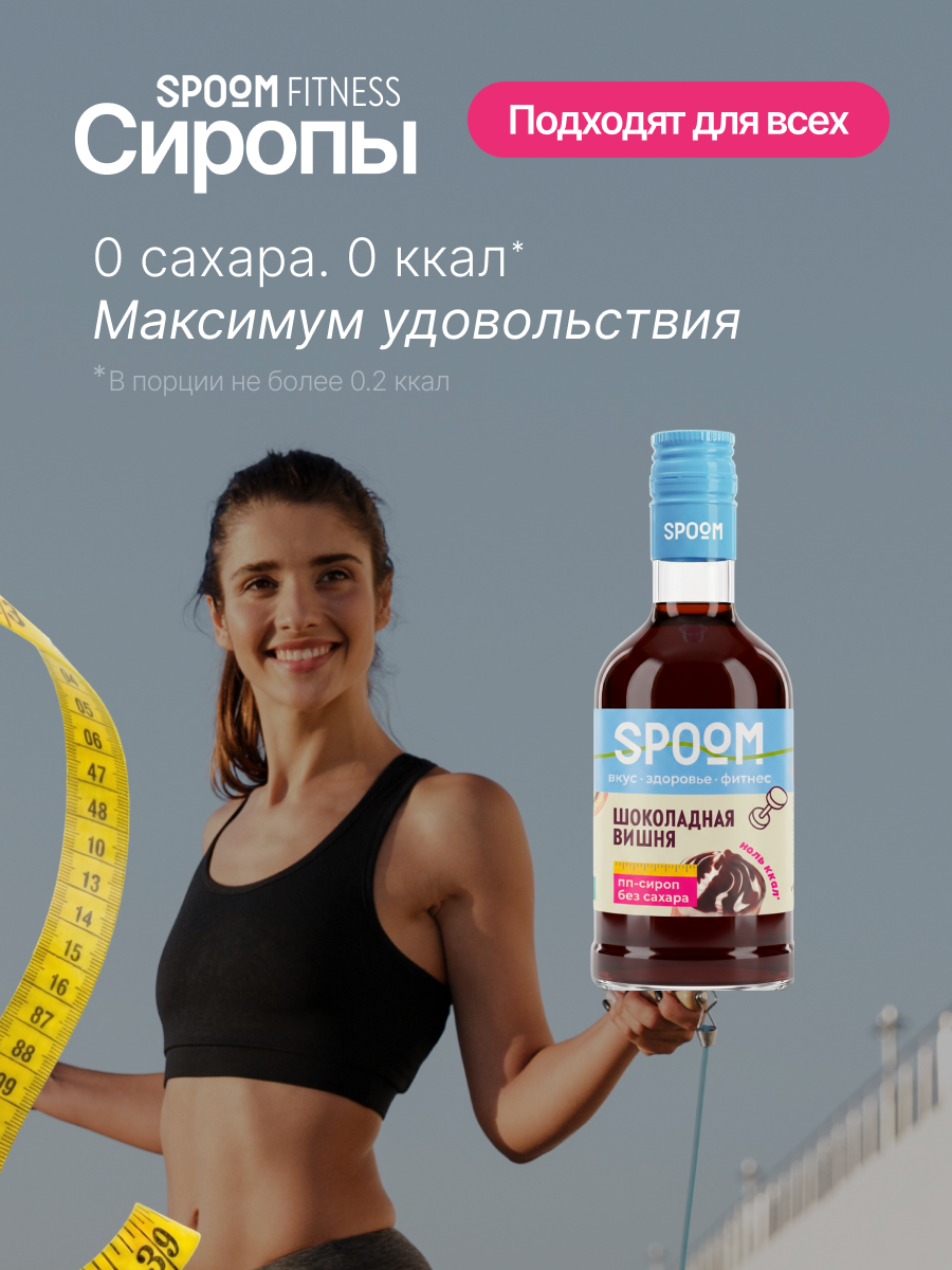 Сироп без сахара SPOOM Шоколадная вишня 250 для кофе коктейлей и десертов - фото 2