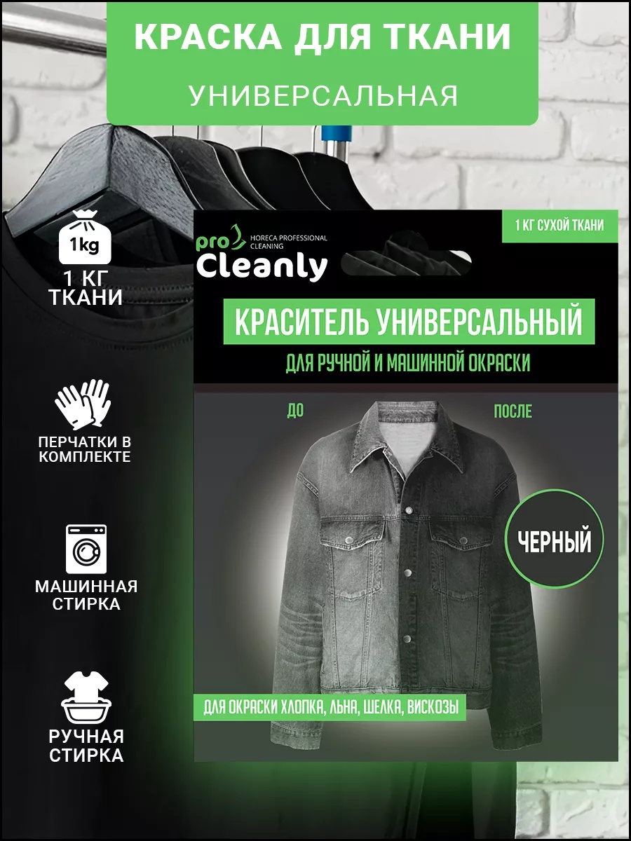 Краски текстильные PRO CLEANLY 1 цв. - фото 1