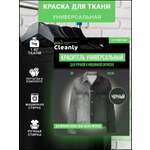 Краски текстильные PRO CLEANLY 1 цв.