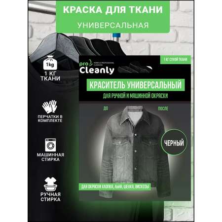 Краски текстильные PRO CLEANLY 1 цв.