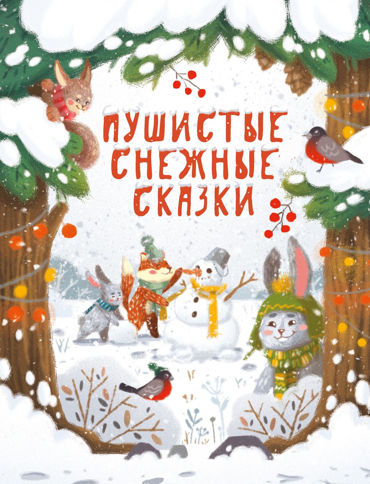 Книга СТРЕКОЗА Пушистые снежные сказки - фото 1