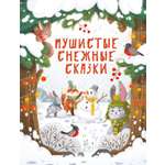 Книга СТРЕКОЗА Пушистые снежные сказки