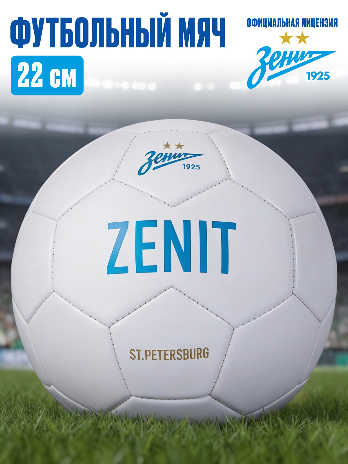 Спортивный мяч ФК Зенит футбольный 22 см - фото 1