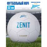Спортивный мяч ФК Зенит футбольный 22 см