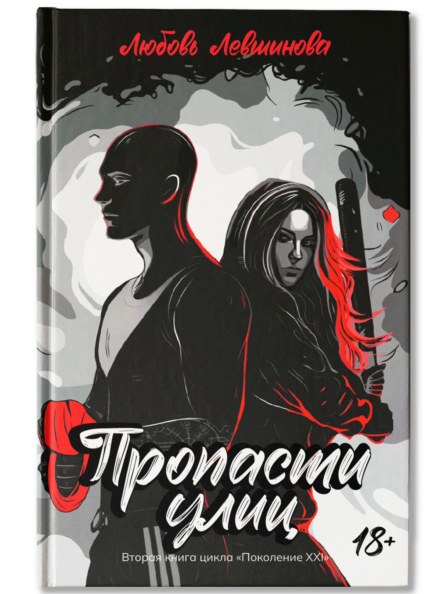 Книга Феникс Пропасти улиц вторая цикла Поколение XXI - фото 2