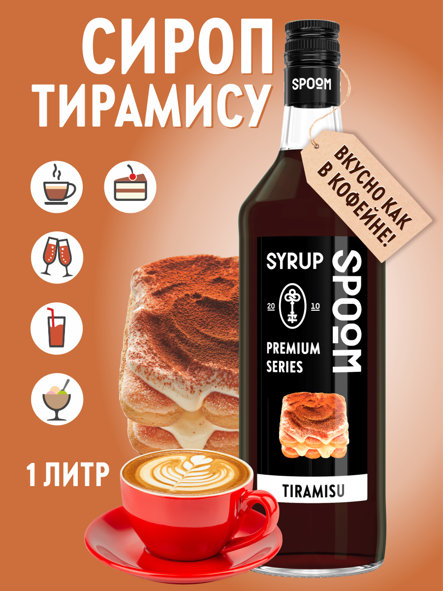 Сироп SPOOM Тирамису 1л для коктейлей лимонадов и десертов - фото 1
