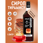 Сироп SPOOM Тирамису 1л для коктейлей лимонадов и десертов