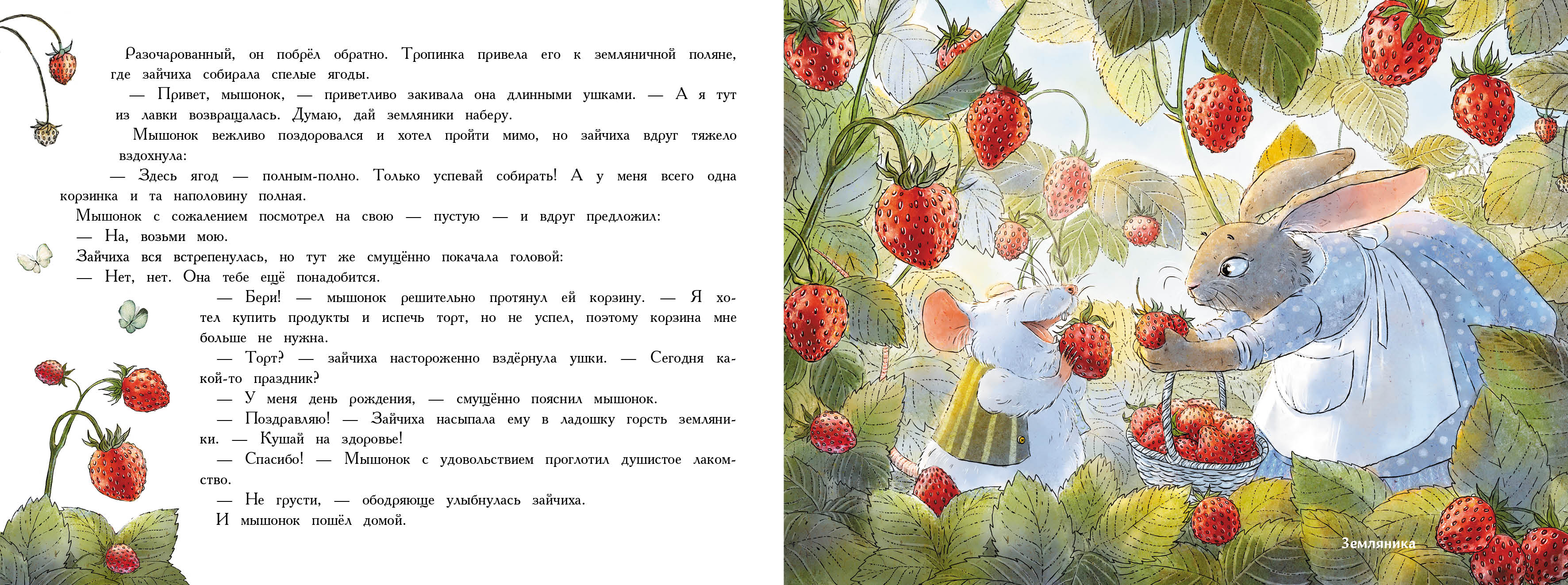 Ароматная книга СТРЕКОЗА День рождения Мышонка - фото 4