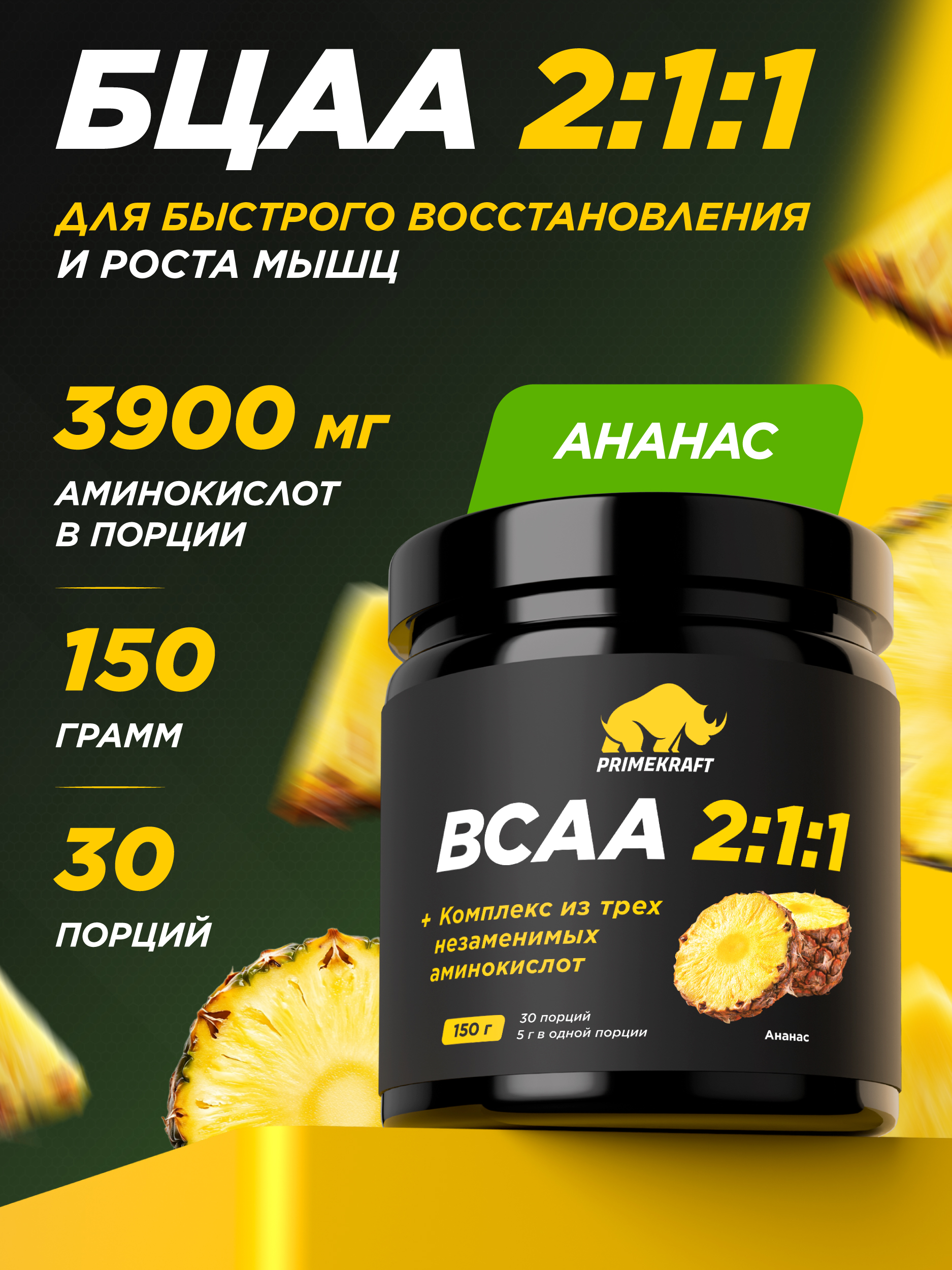 ВСАА Prime Kraft 2:1:1 150г Ананас - фото 1