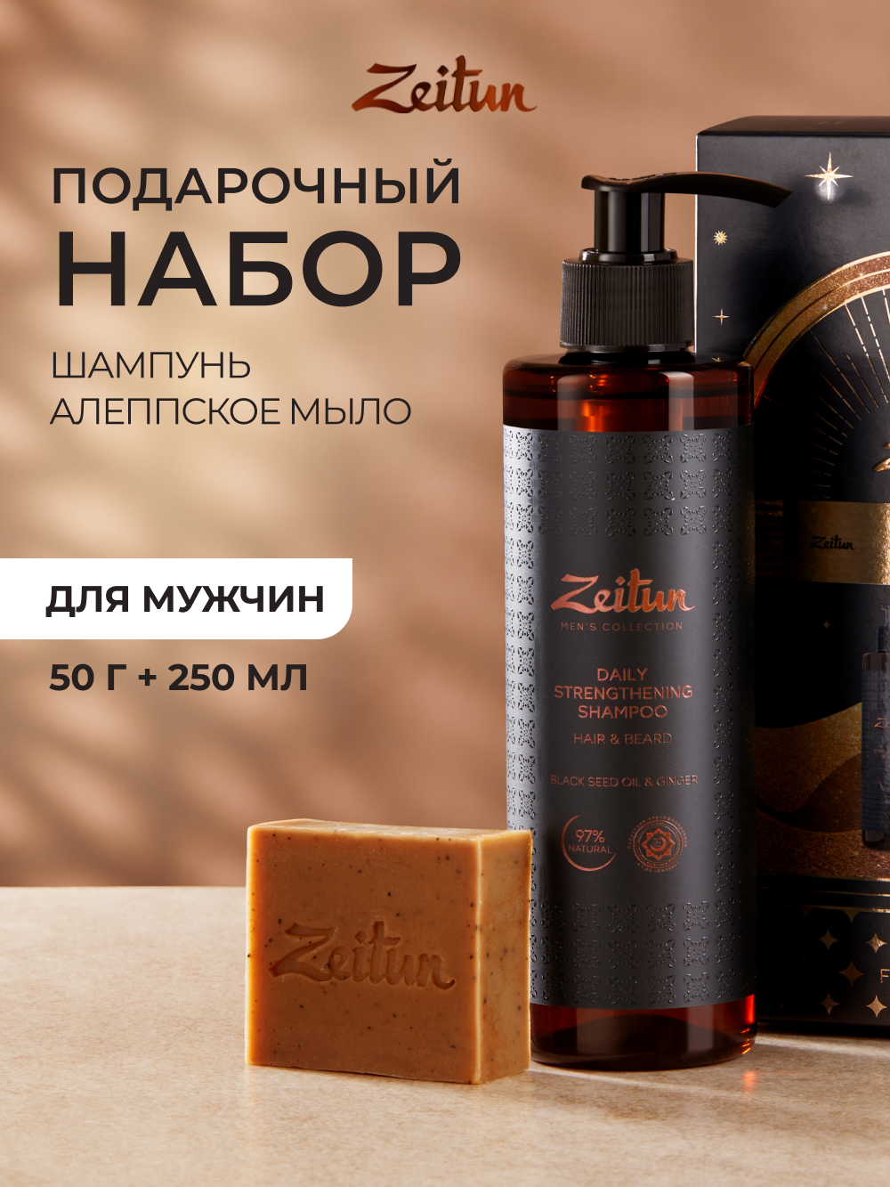 Изображение товара Подарочный набор средств для мужчин Zeitun Уверенный стиль шампунь и мыло премиум качество