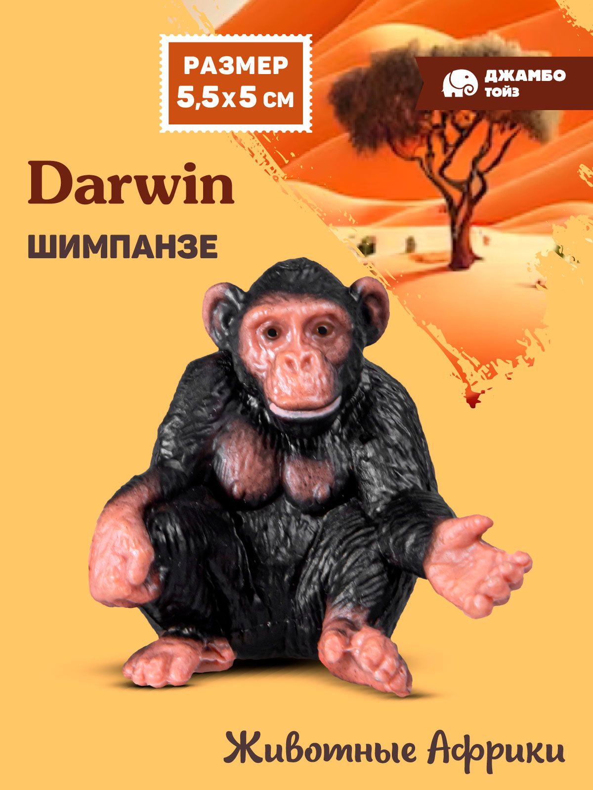 Фигурка DARWIN Животные Африки Шимпанзе - фото 1