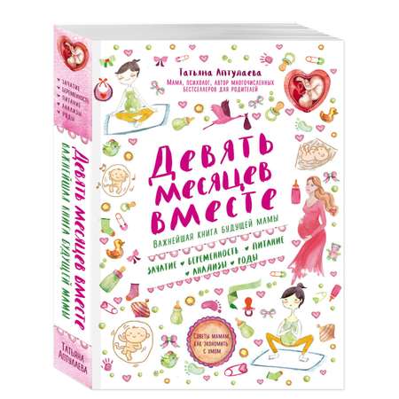 Книга ЭКСМО-ПРЕСС Девять месяцев вместе Важнейшая книга будущей мамы