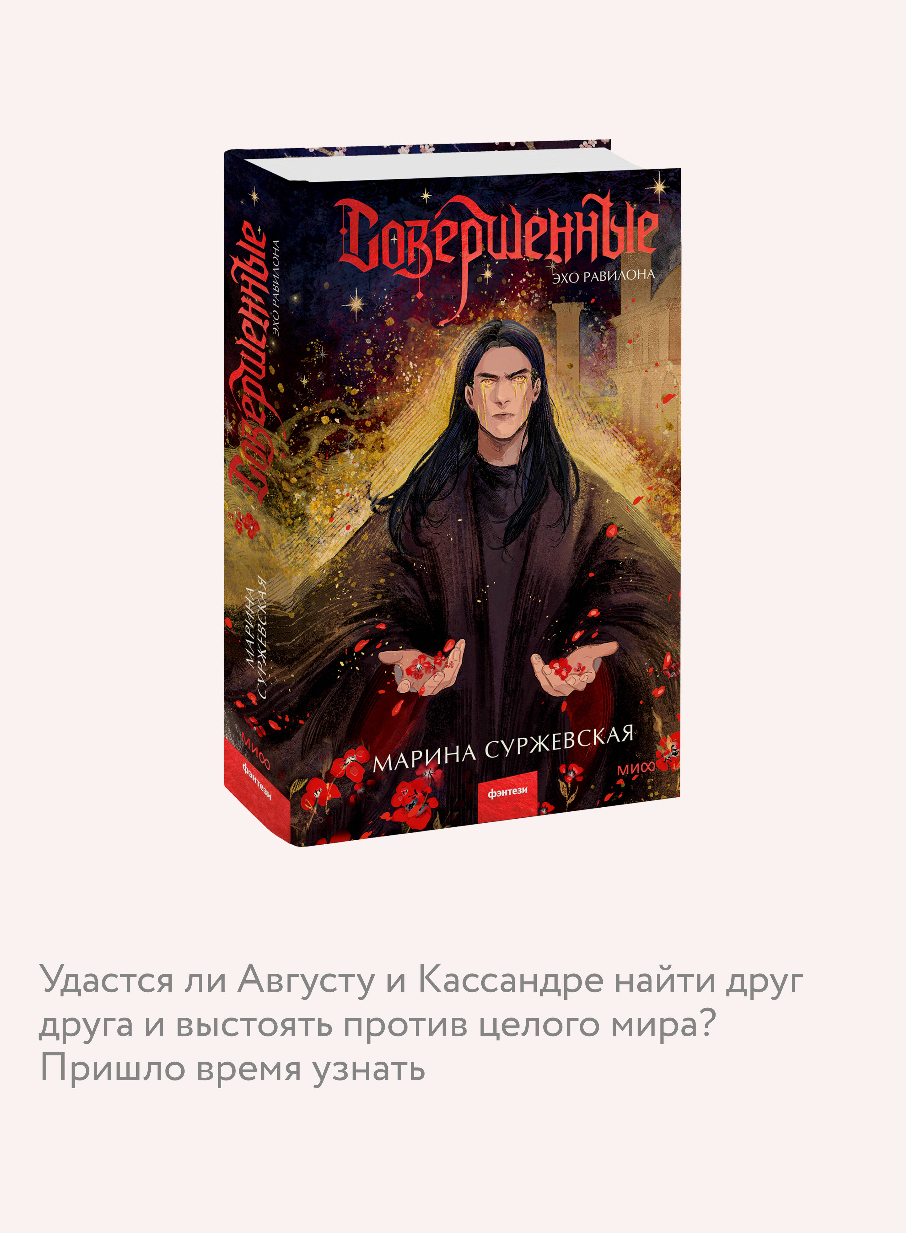 Книга МИФ Совершенные. Эхо Равилона - фото 2