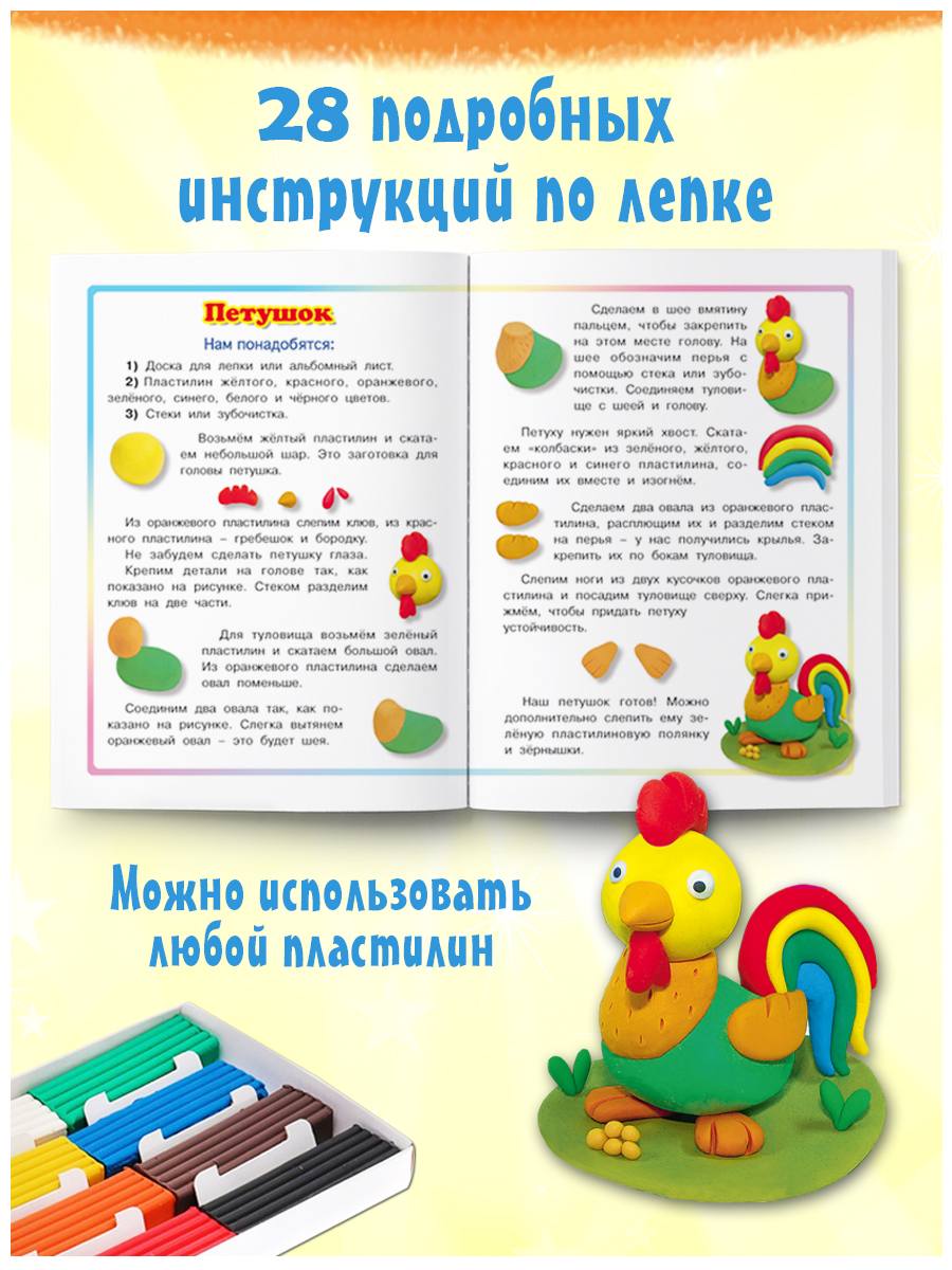 Книга Фламинго развивающая для детей Лепим из пластилина Набор для творчества 28 фигур - фото 2