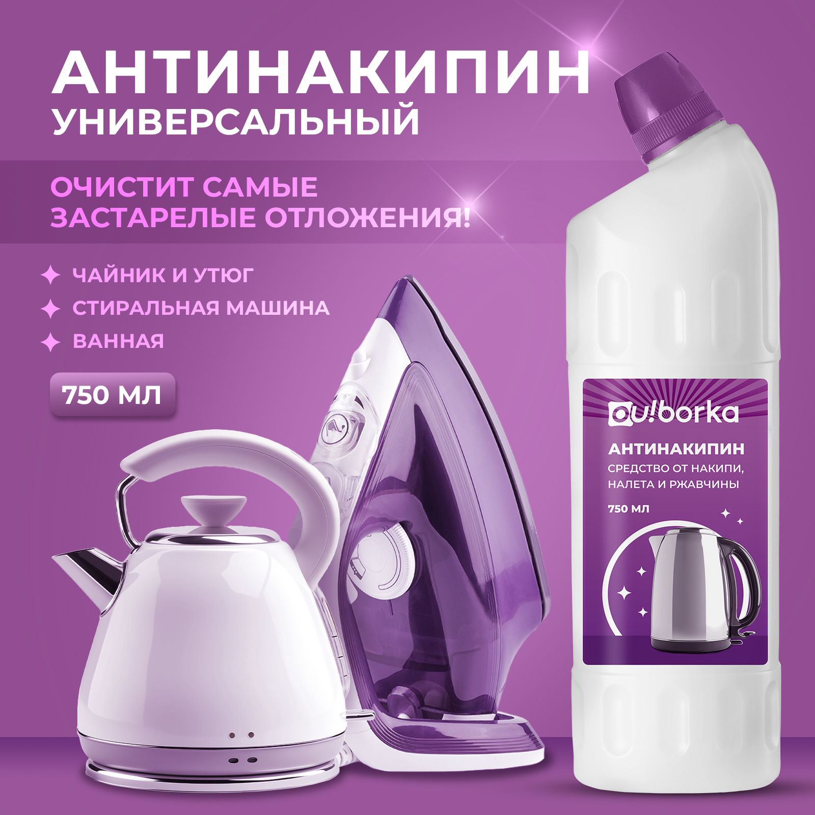 Антинакипин Ou!borka 750 мл - фото 1
