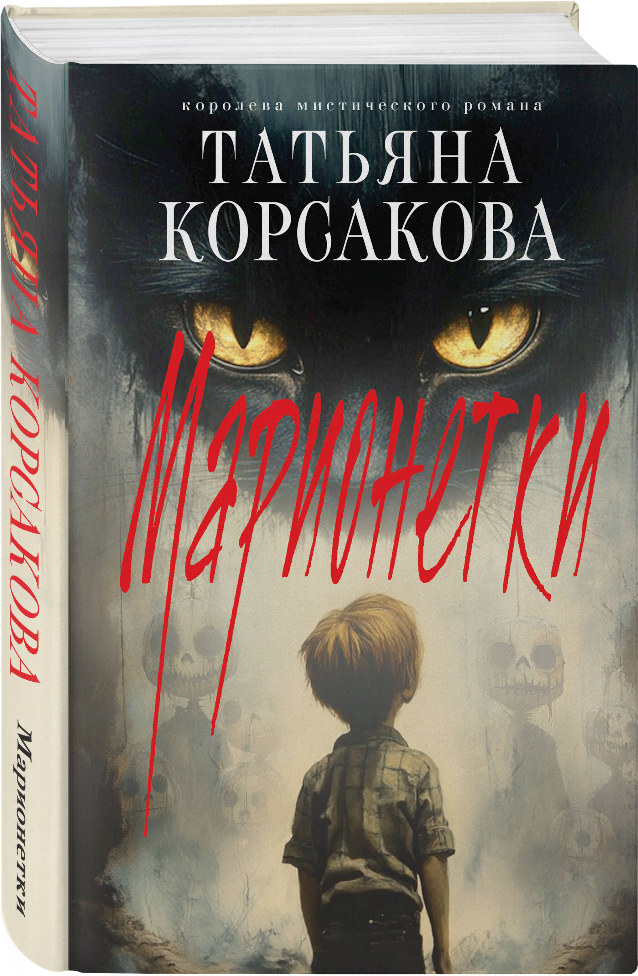 Книга Эксмо Марионетки (Марь #3) - фото 3