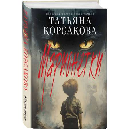 Книга Эксмо Марионетки (Марь #3)