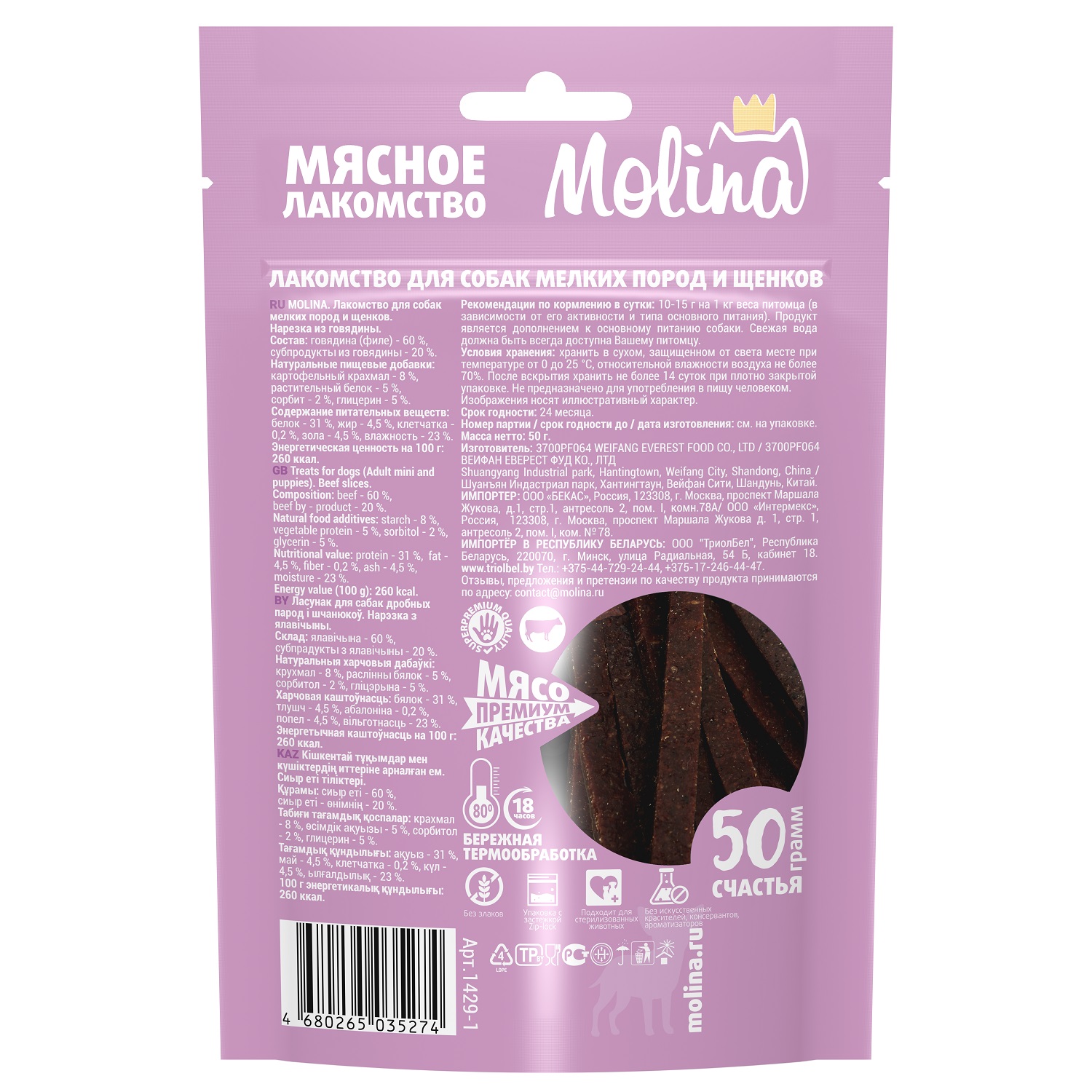 Лакомство для собак Molina мелких пород нарезка из говядины 50г - фото 2
