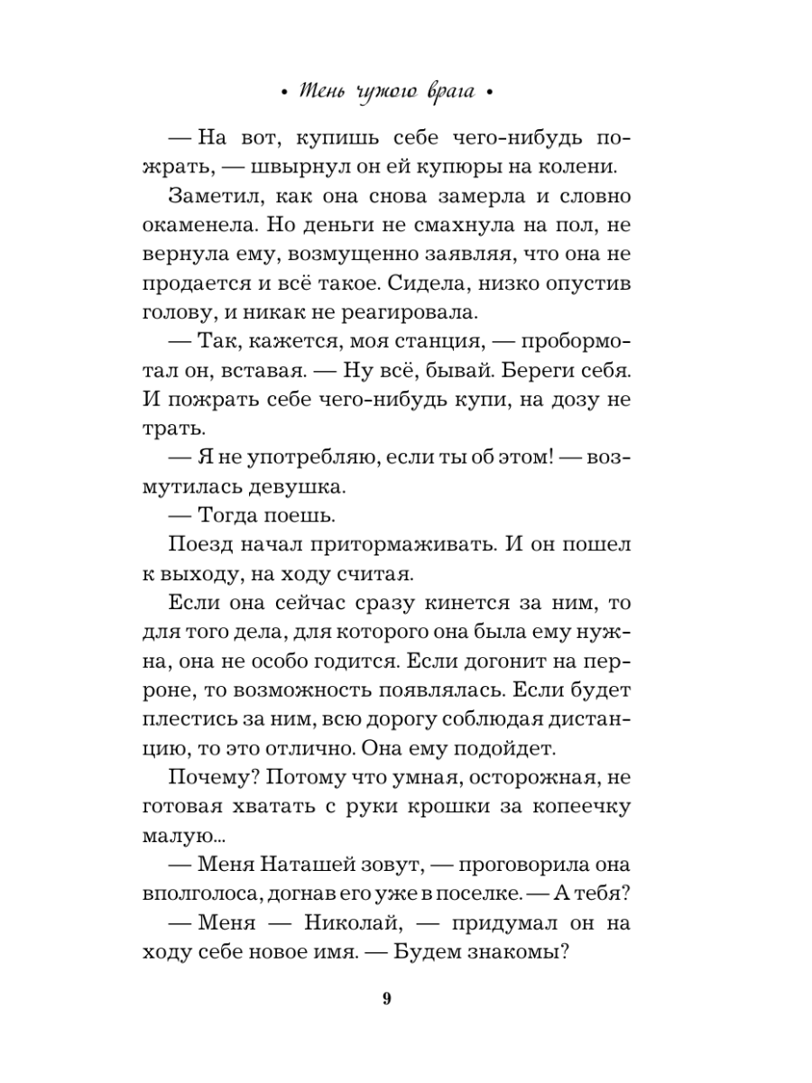 Книга Эксмо Тень чужого врага - фото 13