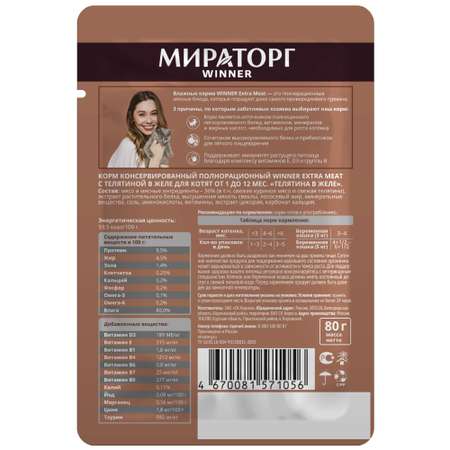 Корм консервированный Мираторг Extra Meat для котят с телятиной в желе 24 шт по 80 г