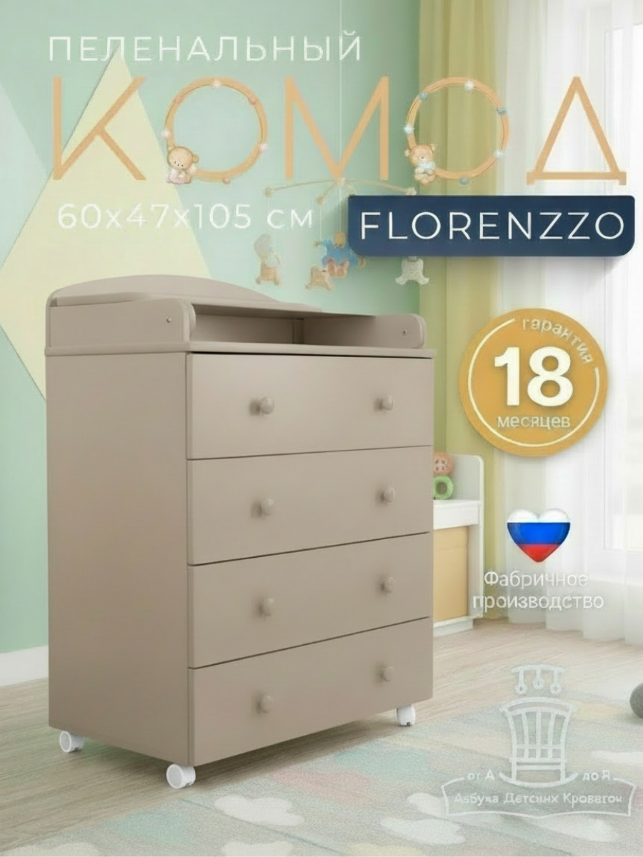 Комод пеленальный Азбука Кроваток Florenzzo (бежевый) - фото 1