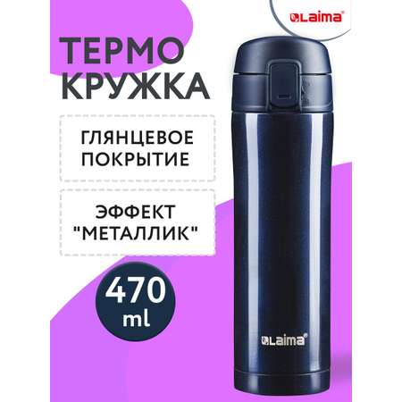 Термокружка Лайма автомобильная 470 мл термостакан для кофе и чая