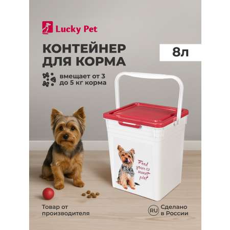 8л бордовый LUCKY PET Контейнер для корма