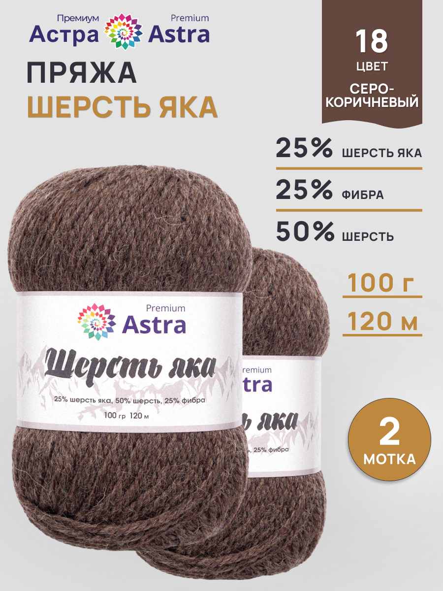 Пряжа Astra Premium Шерсть яка Yak wool теплая мягкая 100 г 120 м 18 серо-коричневый 2 мотка - фото 1
