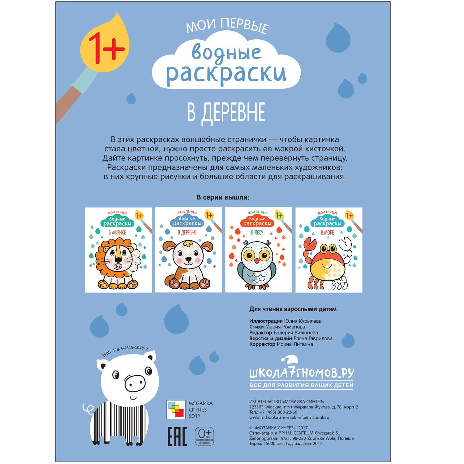Мои первые водные раскраски МОЗАИКА kids В деревне - фото 6