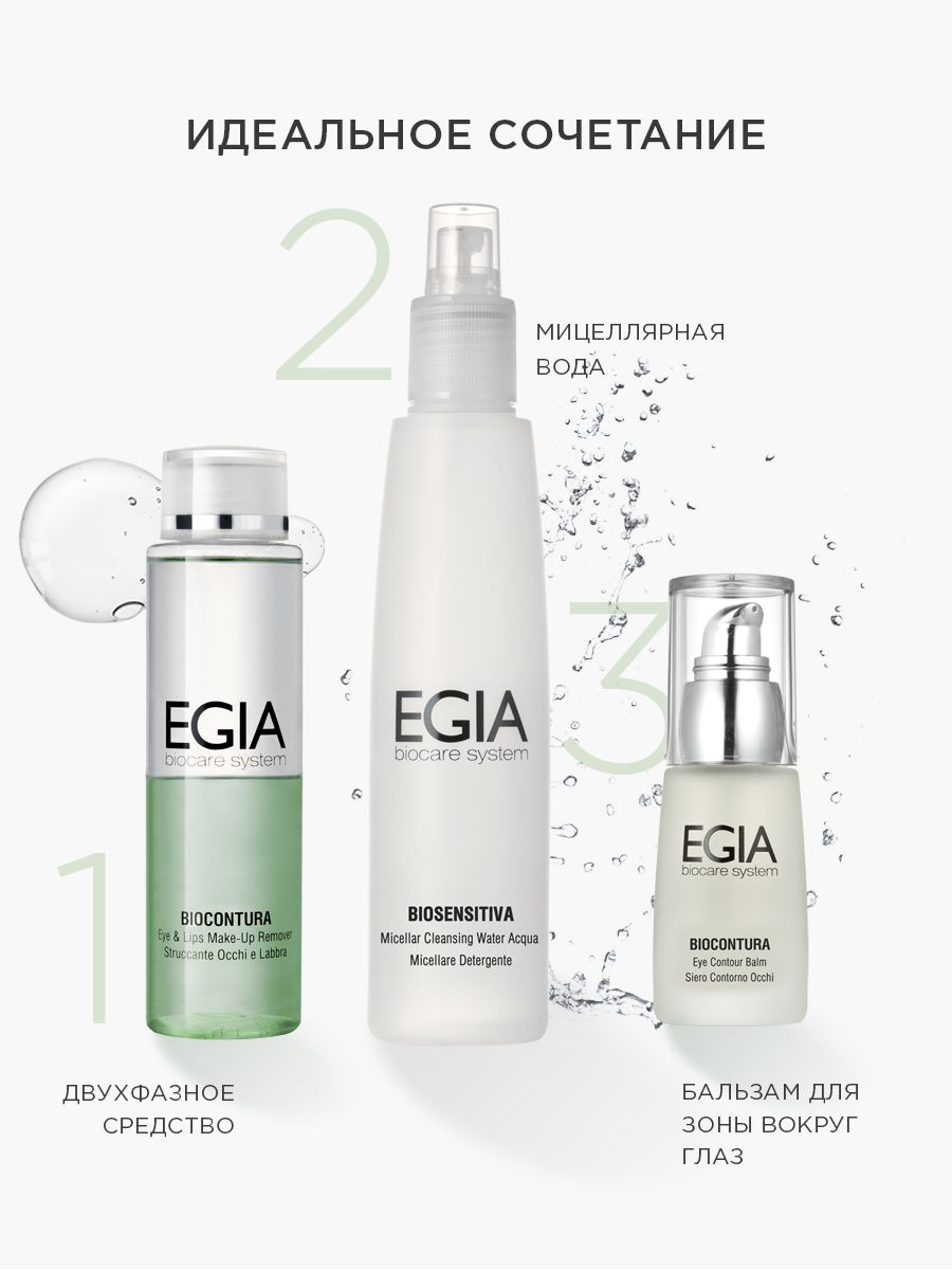 Бальзам EGIA Biocare System для зоны вокруг глаз 30 мл - фото 5