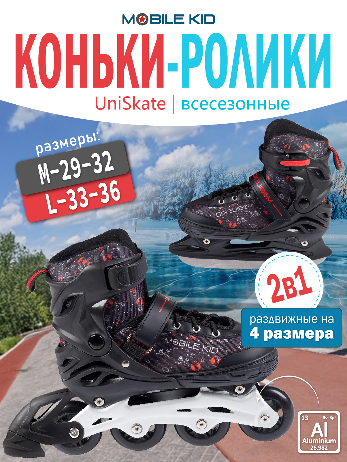 Коньки-ролики 2в1 Mobile Kid UNI_SKATE - фото 1