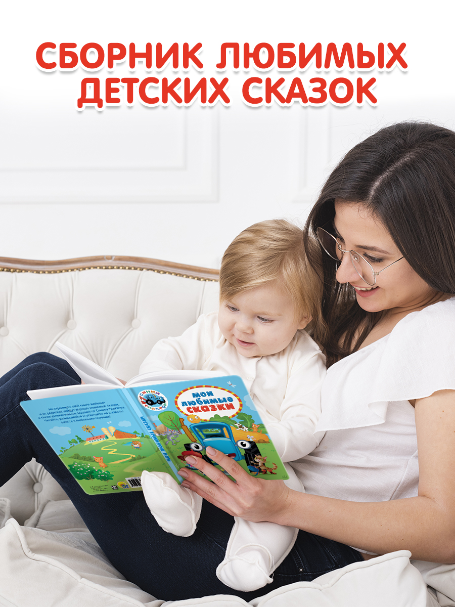 Книга Проф-Пресс детская Синий трактор. Мои любимые сказки. 128 стр. 17х22 см - фото 3