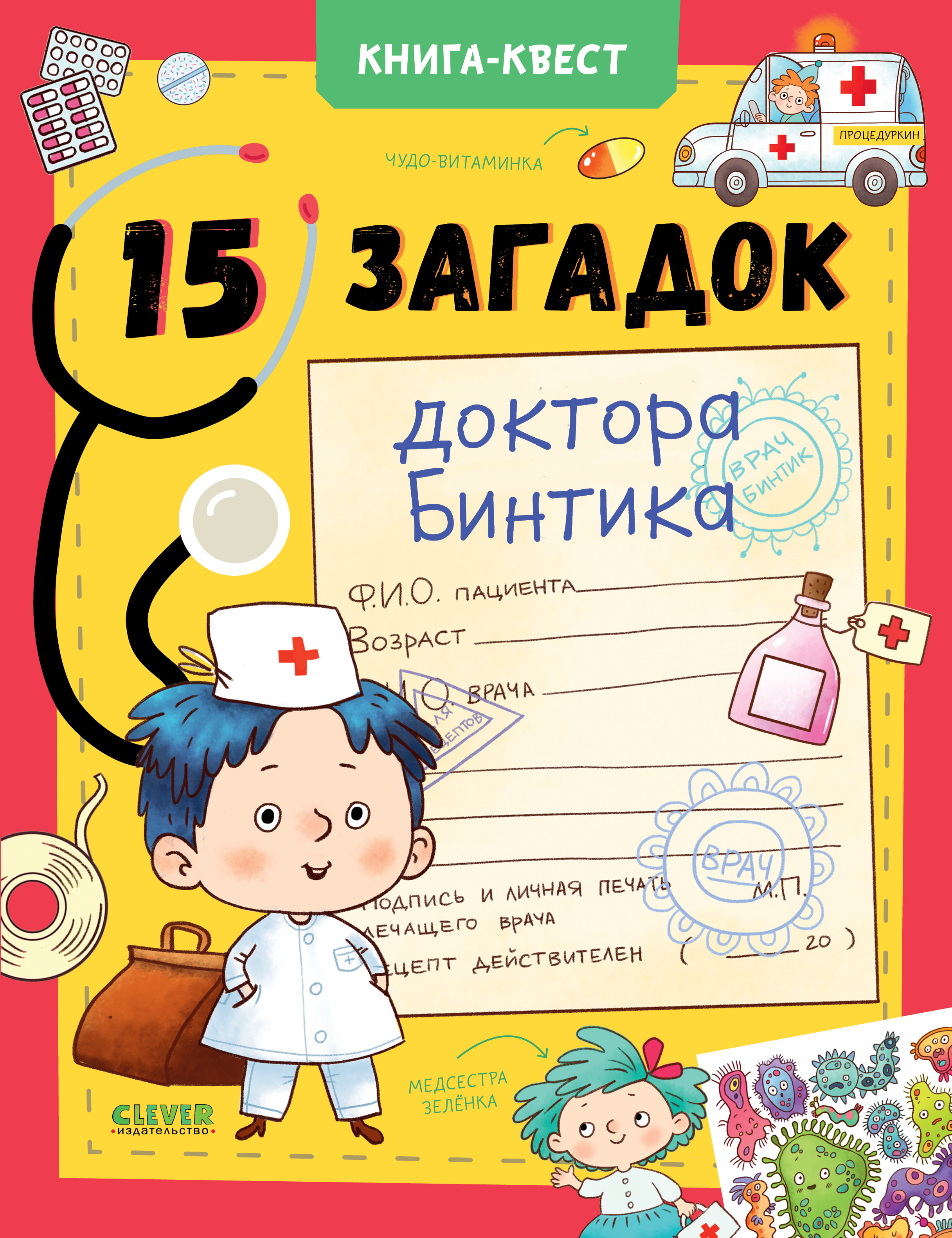 Книга Clever Книга-квест. 15 загадок доктора Бинтика - фото 1