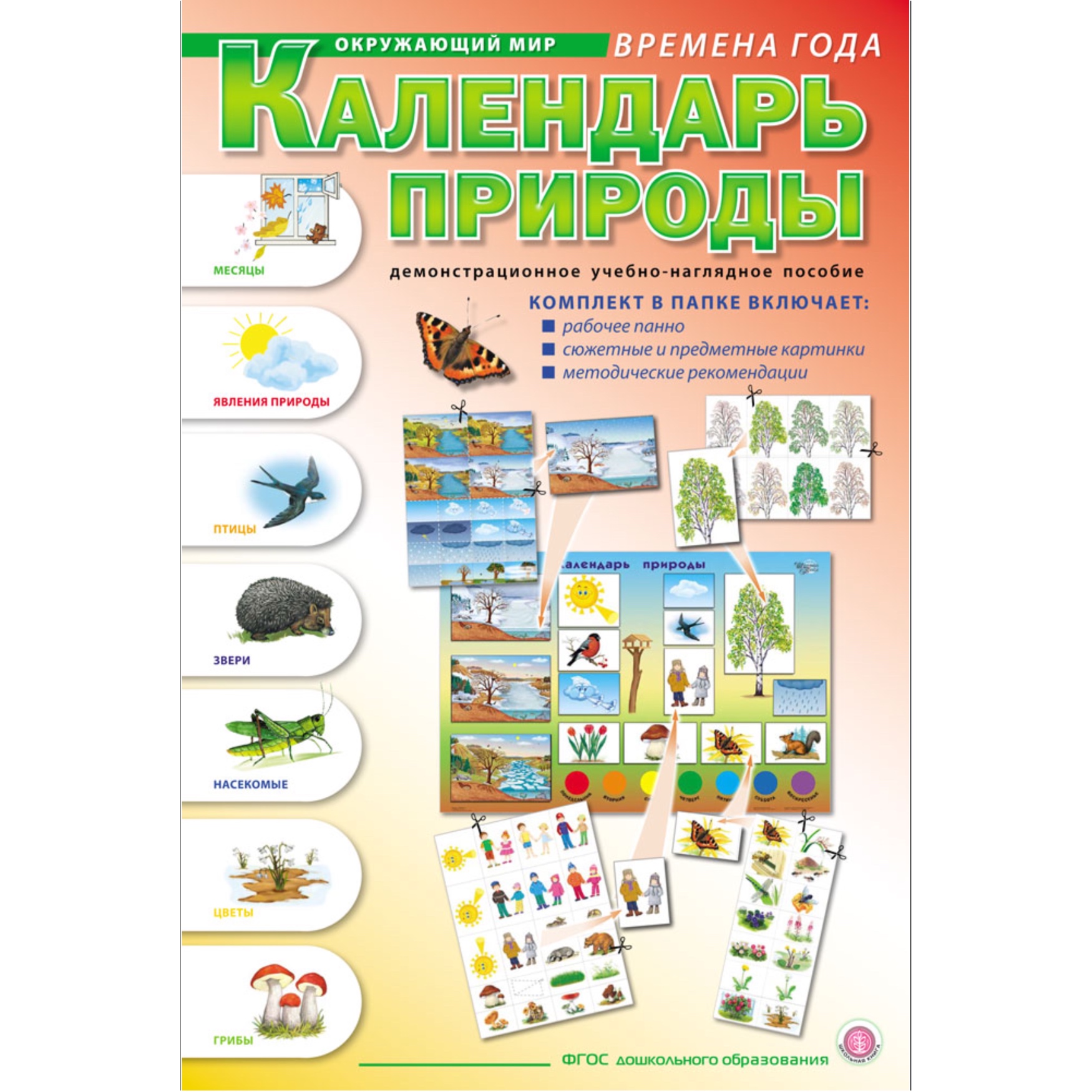 Книга Школьная Книга Календарь природы. Демонстрационное учебное наглядное пособие - фото 1