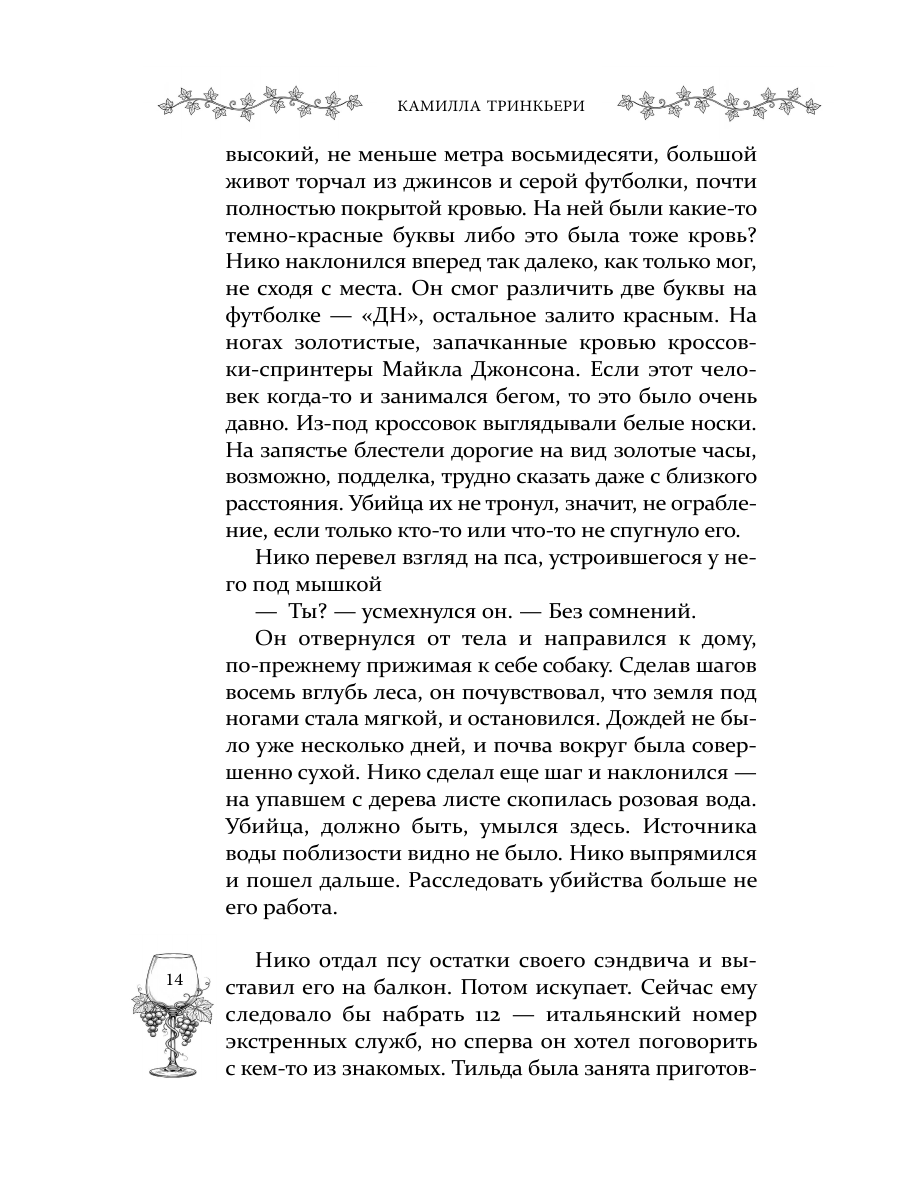 Книга Эксмо Убийство в Кьянти - фото 23