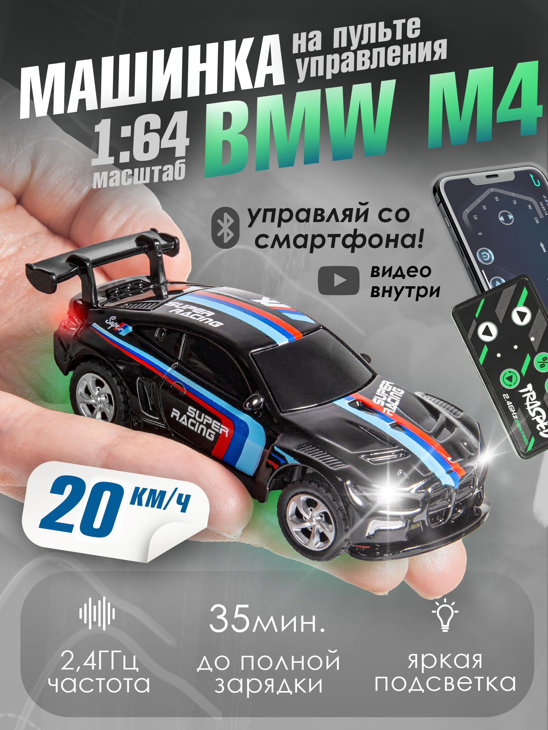 Автомобиль РУ BAZUMI BMW маленькая с телефона 1:64 - фото 1