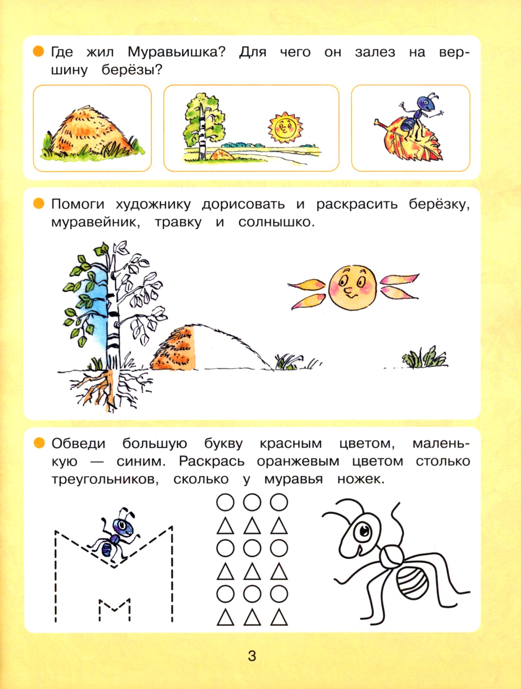 Книга Лабиринт Как муравьишка домой спешил Готовимся к школе - фото 2